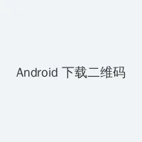 s26赛季什么时候结束 Android客户端下载二维码